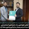 اعطای «مجوز فناوری» پارک علم و فناوری آذربایحان غربی به شرکت دید گستر عصر دیجیتال منطقه آزاد ماکو