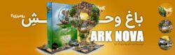 معرفی بازی رومیزی آرک نوا: بهترین بازی استراتژی برای ساخت باغ وحش مدرن