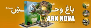 معرفی بازی رومیزی آرک نوا: بهترین بازی استراتژی برای ساخت باغ وحش مدرن