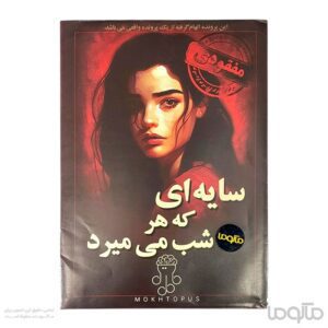 پرونده سایه ای که هر شب میمیرد