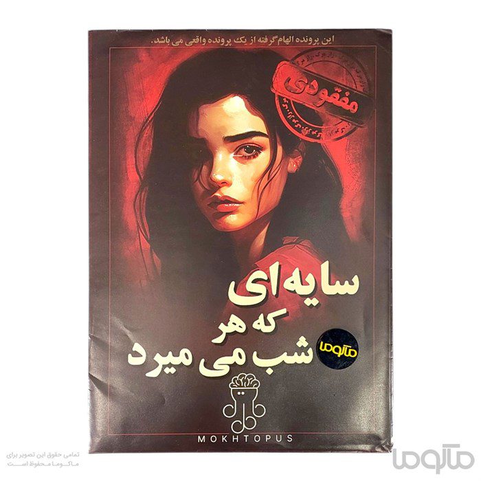 پرونده سایه ای که هر شب میمیرد
