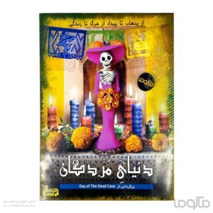 پرونده دنیای مردگان Day of The Dead