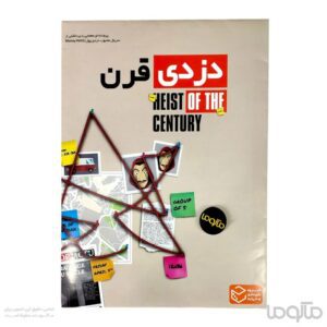 پرونده دزدی قرن Heist of the Century