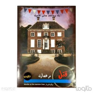 بازی ایرانی پرونده قتل در عمارت