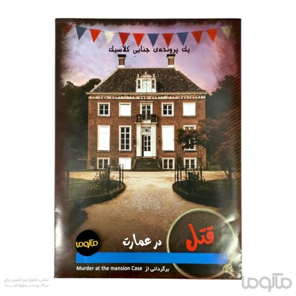 بازی ایرانی پرونده قتل در عمارت