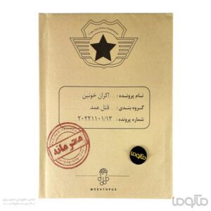 بازی معمایی پرونده اکران خونین