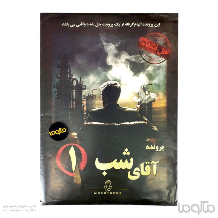 بازی معمایی پرونده آقای شب یک