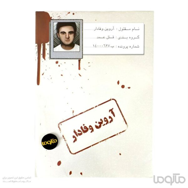 بازی معمایی پرونده آروین وفادار