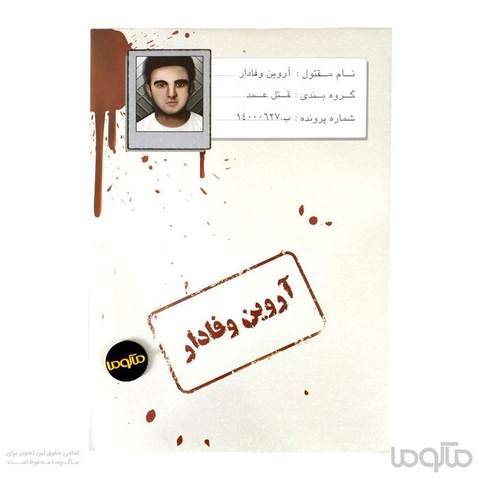 بازی معمایی پرونده آروین وفادار