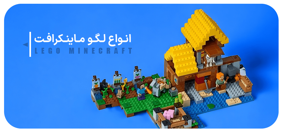 انواع لگو ماینکرافت