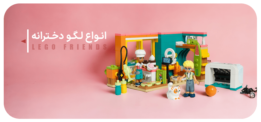 انواع لگو دخترانه