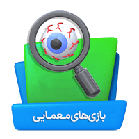 بازی های معمایی