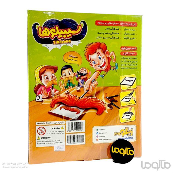 بازی سیبیلوها
