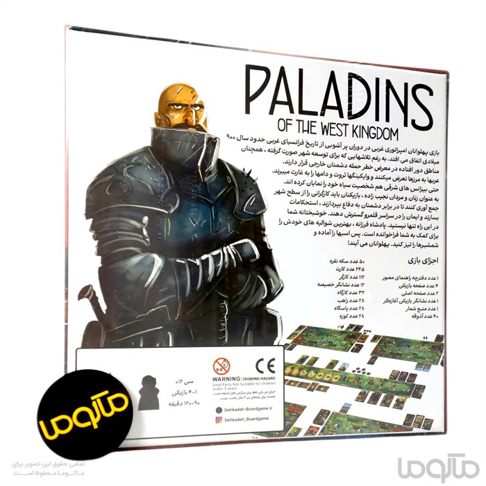 Paladins of the West Kingdom این بازی فکری استراتژیک ایرانی که توسط دهکده بردگیم تولید شده، شما را به قرن نهم میلادی در امپراتوری فرانسیای غربی میبرد. در نقش اشرافزادهای قدرتمند، باید در برابر تهدیدات وایکینگها، اعراب مسلمان و نیروهای بیزانسی از سرزمین خود دفاع کنید. با ساختن قلعه، تقویت استحکامات و استفاده از نیروی سلحشوران وفادار به پادشاه، امپراطوری خود را بنا کنید.