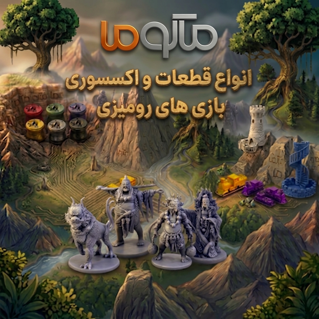 فیگور و اکسسوری سه بعدی قطعات سه بعدی و اکسسوری بردگیم