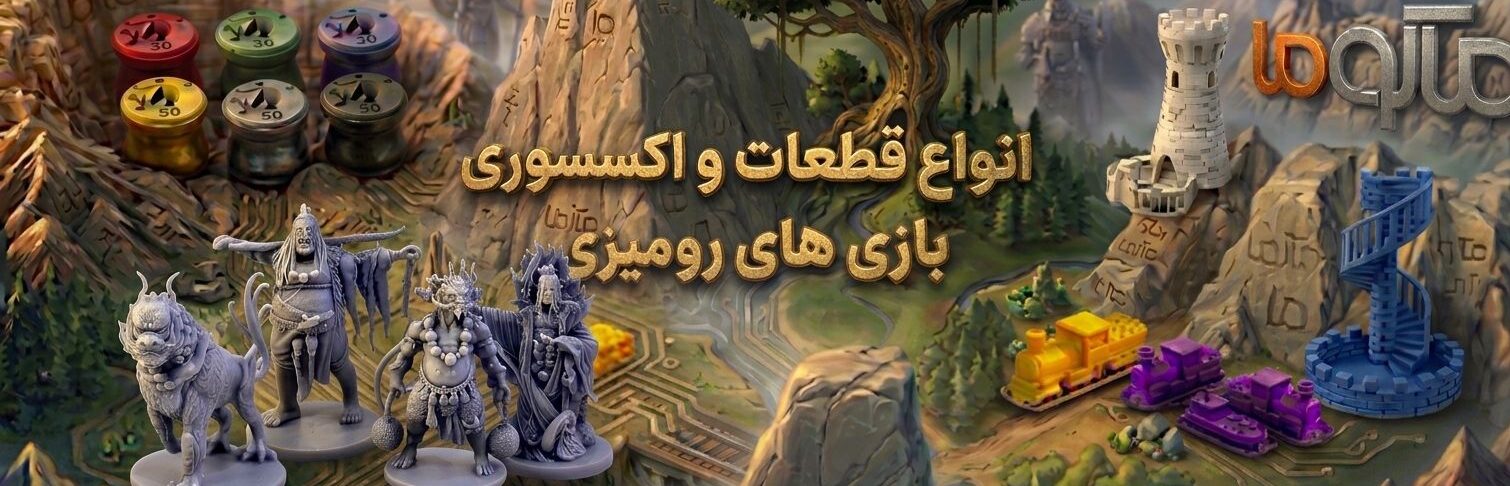 فیگور و اکسسوری سه بعدی قطعات سه بعدی و اکسسوری بردگیم